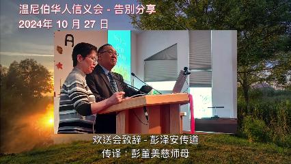 温尼伯华人信义会主日欢送会致辞：告別分享 -  彭泽安传道 & 彭董美慈师母 20241027 彭泽安传道