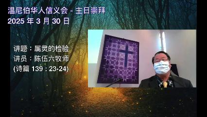 温尼伯华人信义会主日证道：属灵的检验 20250330 陈伍六牧师