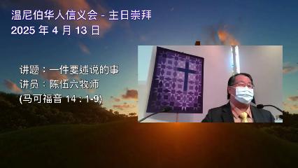 温尼伯华人信义会主日证道：一件要述说的事 20250413 陈伍六牧师
