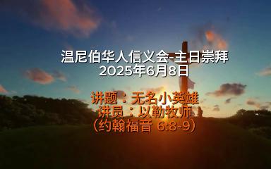 温尼伯华人信义会主日证道：无知的财主 20250608 以勒牧师