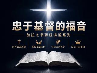 温尼伯华人信义会主日证道：加拉太书4:1-202026.08.02郑传道