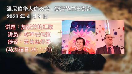 温尼伯华人信义会主日证道：为我们的缘故 20230409 彭泽安传道