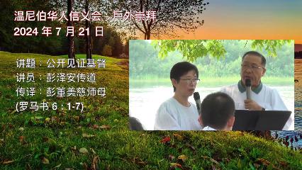 温尼伯华人信义会主日证道：公开见证基督 20240721 彭泽安传道