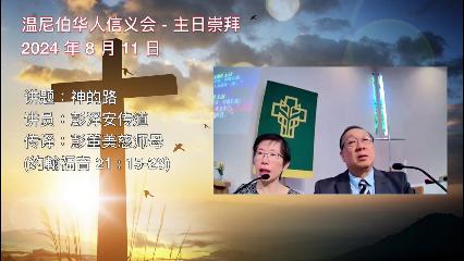 温尼伯华人信义会主日证道：神的路 20240811 彭泽安传道