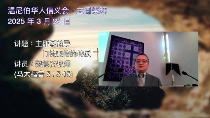 温尼伯华人信义会主日证道：主耶稣教导 - 门徒服侍的特质 20250323 魏德义牧师